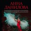 Новая книга Анны Даниловой "Любовь насмерть"