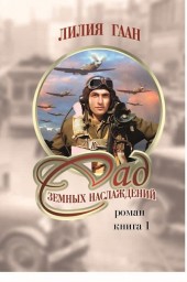 Сад земных наслаждений Глава 4