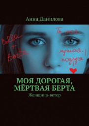 Моя дорогая мёртвая Берта