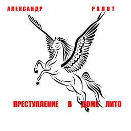 Преступление в доме ЛИТО