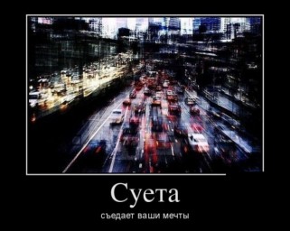 Не за себя совесть страшно...