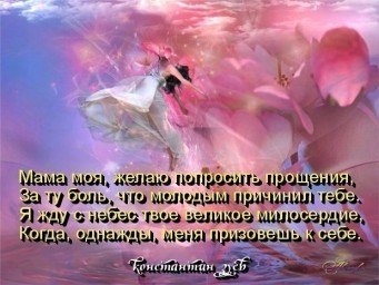 О маме...