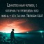 Бальзам души...