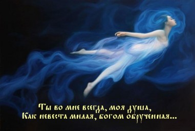 Свет души моей...