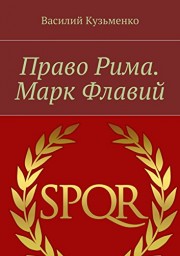 Право Рима. Марк Флавий