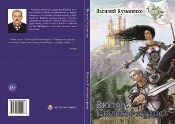 Виктор Стальное сердце