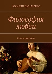 Философия любви