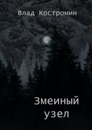 Змеиный узел. Эпизод 3