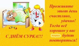 День сурка