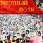 Бессмертный полк...