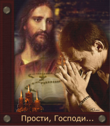 Исповедь