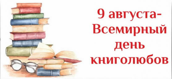 Сегодня Всемирный день книголюбов