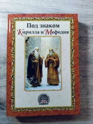 Презентация альманаха "Под знаком Кирилла и Мефодия" №2/2024 в Москве. Репортаж