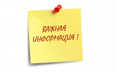 Важная информация о нашей работе