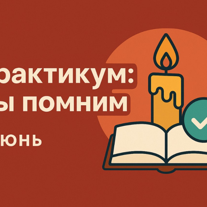 ПРАКТИКУМ - МЫ ПОМНИМ. Июнь.