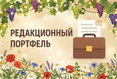 Редакционный портфель. Выпуск № 29. Алла Арцис Редакционный портфель. Выпуск № 29. Алла Арцис