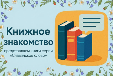 Книжное знакомство: представляем книги конкурсной серии "Славянское слово" Книжное знакомство: представляем книги конкурсной серии "Славянское слово"