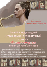 Информация Оргкомитета конкурса "Слово и музыка"