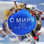 С миру по нитке. Выпуск № 4/2024