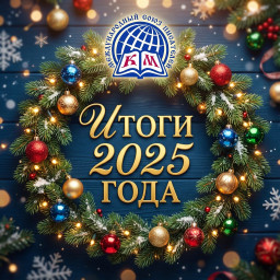 Итоги работы МСП (КМ) и ЛитКлуба "Писатели за Добро" за 2025 год