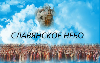 Новый конкурсный проект "Славянское небо". Положение