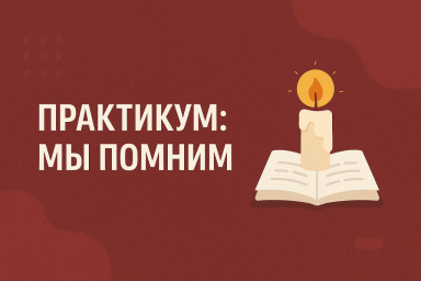 ПРАКТИКУМ МЫ ПОМНИМ. Ноябрь и декабрь