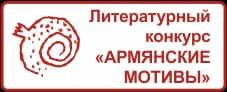 VI Международный литературный конкурс «Армянские мотивы»-2025. Положение о конкурсе
