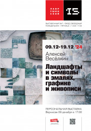 Приглашаем добрян на выставку Алексея Весёлкина в Москве