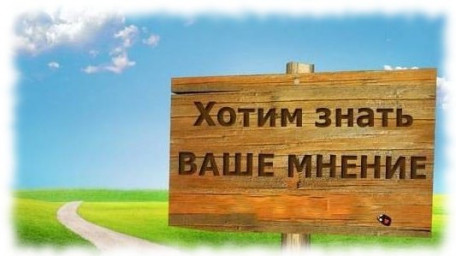 Внимание! ОПРОС О РАБОТЕ САЙТА!