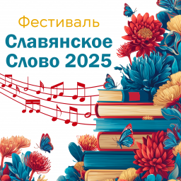 Репортаж с финала фестиваля "Славянское слово 2025" День первый. Архангельское. Часть вторая