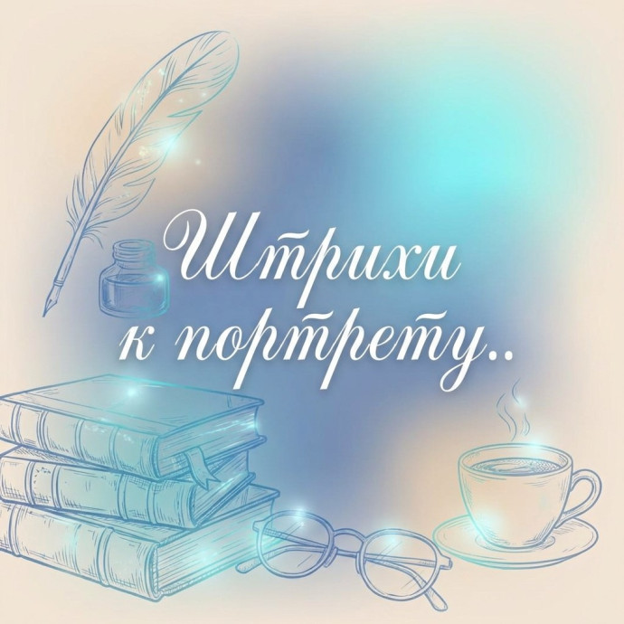 Штрихи к портрету. Голос и почерк