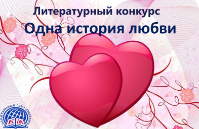 Литературный конкурс "Одна история любви"