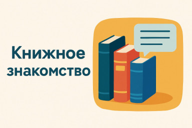 Книжное знакомство