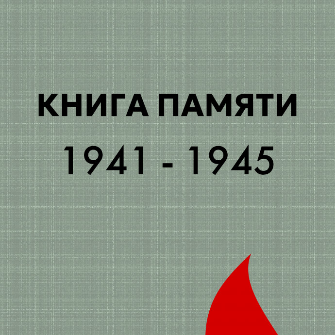 Поддержим наш проект "Книга памяти. 1941-1945" ко Дню Победы!