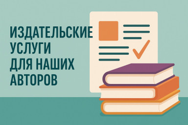 Издательские услуги для наших авторов
