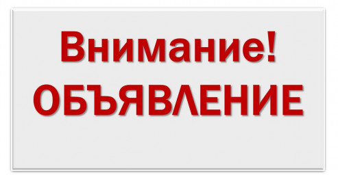Внимание! Объявление!