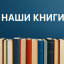 Книги лауреатов фестиваля "Славянское слово 2026" в центре внимания!