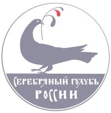 Наши авторы в финале конкурса "Серебряный голубь России 2021"