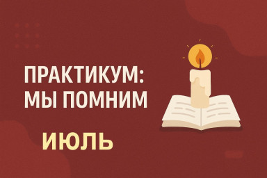 ПРАКТИКУМ МЫ ПОМНИМ.Июль.