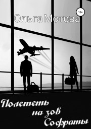 Роман О. Мотевой "Полететь на зов Софраты" номинирован на Премию "На благо мира"