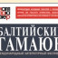 ​IX МЕЖДУНАРОДНЫЙ ЛИТЕРАТУРНЫЙ КОНКУРС В РАМКАХ ФЕСТИВАЛЯ «БАЛТИЙСКИЙ ГАМАЮН-2025»