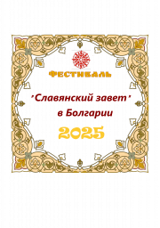 Определены финалисты международного фестиваля "Славянский завет"