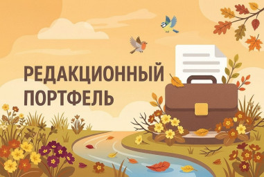 Редакционный портфель. Выпуск № 32. Елена Владенкова