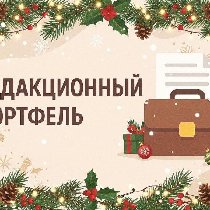 Редакционный портфель. Выпуск 25. Татьяна Богданова