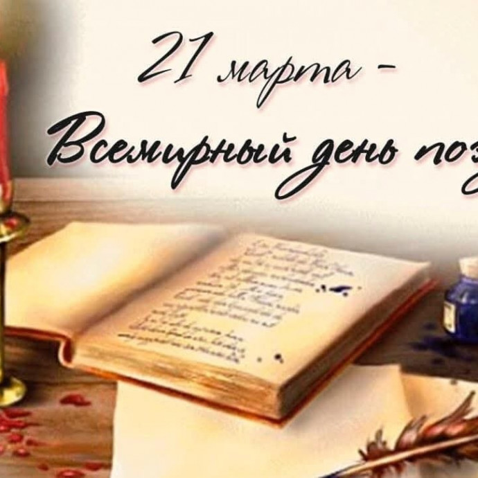 21 марта - Всемирный день поэзии!