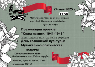 Репортаж о презентации "Книги памяти" 24 мая 2025 года