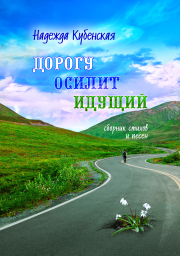 Дорогу осилит идущий - новый сборник Надежды Кубенской уже в продаже!