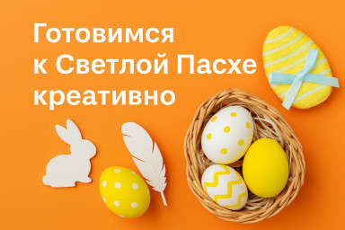 Готовимся к Светлой Пасхе креативно!