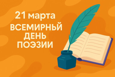 21 марта - всемирный день поэзии!
