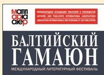 ​IX МЕЖДУНАРОДНЫЙ ЛИТЕРАТУРНЫЙ КОНКУРС В РАМКАХ ФЕСТИВАЛЯ «БАЛТИЙСКИЙ ГАМАЮН-2025»